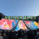용용죽겠지 | 박효신 콘서트 중콘 시간 및 후기(역시 믿고본 내가 승자)