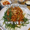 맛나김치찜 | 부산 사직동 먹자골목에서 찾은 사직동감자탕맛집, 맛나감자탕 목뼈찜 솔직 후기