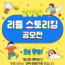 2024 리틀 스토리킹 공모전(3/31) 이미지