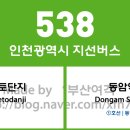 간석오거리(교원공제조합) | 인천광역시 538번 버스 노선 정보