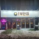 원조부안집 영종운서역점 이미지