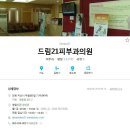 드림21피부과 Daum카페