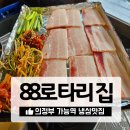 가능동 냉삼집 | [의정부] 가능동 냉삼 맛집, 88로타리집 가능점 너무 맛있게 먹은 후기