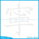 편안하다/녕 이미지