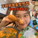 잇츠모텔 | [구리/돌다리시장] 시장안에서 찾은 맛집후기 &lt;뚱보네닭볶음탕 &gt;