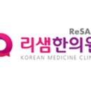 리샘한의원 대구점 이미지