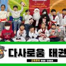 다사로움태권도 이미지