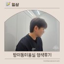 방이동미용실 이철헤어커커 방이점 채원디자이너님 봄맞이 밝은갈색 염색 후기