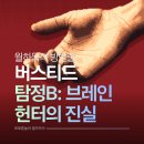 아이엠 | 부천방탈출 버스티드 <탐정B: 브레인헌터의 진실> 잘 만든 꽃길 추리테마 내돈내산