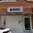 [부산 북구] 펌보다 더 만족했던 펌포인트연장 후기 🤍 자연스러운 눈매 완성 '홍아뷰티'