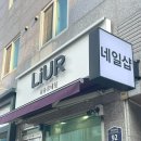 유르네일 이미지