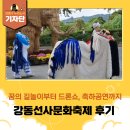 제30회 가야금경연대회 | [강동구 기자단] 윤경성 기자의 '제30회 강동선사문화축제' 개막식 후기!