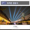 (야간)미디어 크리에이터 | 청계천 점등식 후기, 복원 20주년 기념 오간수교 야간경관 밝히다