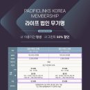 퍼시픽프리미엄투어