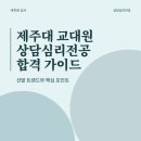 제주대학교 사회교육대학원 | 제주대학교 교육대학원 상담심리전공 합격이 목표라면? 지금 바로 선발 트렌드 알아보며 준비해보세요