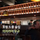 1343 | 호평동 느좋 술집, 이자카야 우규 솔직 후기