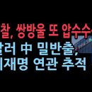 "쌍방울, 임직원 60명 동원… 책 사이에 달러 끼워 중국에 밀반출“...北에 돈 갔나 추적...칼 끝은 이재명? 이미지