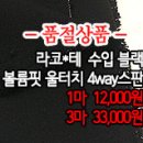 [mjz31021-5000]라코*테 수입 블랙 볼륨핏 울터치 4way스판 이미지