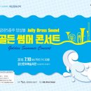 화요문화산책_금관5중주 앙상블 졸리브라스사운드 <골든 썸머 콘서트> | 금관 5중주 앙상블이 초대하는 황금빛 여름