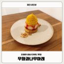 무화과나무 | [카페] 조용한 성남 디저트 맛집 - 무화과나무아래