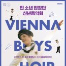 신년공연 「빈소년합창단 신년음악회」 이미지