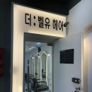 (유)백제건설기계 | 석촌역 미용실 유진실장 서프라리스 열펌 후기 더 벨유헤어 석촌역점