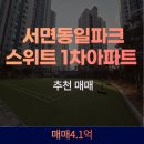 서면동일파크스위트1차 | 2026년 부산 아파트 추천: 서면동일파크스위트 1차, 초등학교 가까운 대단지로 신혼부부 내집 마련 최적지