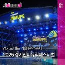 UR(화성시)-13-상-14 | [사업 클로즈업] 경기도 대표 가을 음악 축제, '2025 경기인디뮤직페스티벌'