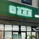 금삼집 본점 | [민슐랭가이드 2023] 금삼집 판교 본점ㅣ성남 고등지구 냉동삼겹살ㅣ고등지구 맛집