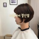 영덕 SYB미용실 앞 | 철산역 미용실 미봉헤어 철산점 볼륨매직 후기! 정성스러운 레이어드 컷과 모발 케어 스팀팩까지