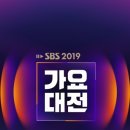 달려라아미 2019 SBS 가요대전 스포금지 달글 이미지