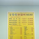 청주 닭갈비 맛집 추천 | 5.5 닭갈비 테크노폴리스점 후기