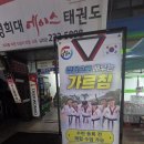 경희대 에이스태권도 이미지