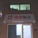 제육보스 이미지