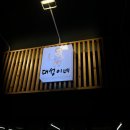 대성이네 | 신촌 유명 찜닭집 은평구 이전! 단골 많은 대성이네 찜닭 응암 방문 후기