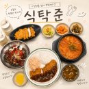 투고샐러드부평갈산점 | [인천 부평구] 부평 갈산U1센터맛집 식탁준 수제돈까스와 인생 김치찌개 메뉴 추천
