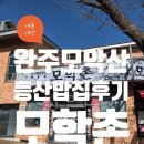 모학촌 | (내돈내산)완주 모악산 등산 밥집 모학촌 솔직후기