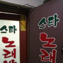 뉴스타노래주점 - 창원시 마산합포구 아구찜길 52 | 뉴스타노래주점