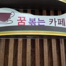 꿈볶는카페 - 성남시 중원구 금상로 132 | 꿈볶는카페