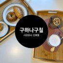 구하나구칠