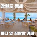 동해시-12 | 동해 추암해수욕장 앞 바다뷰 카페 12월 22일 후기