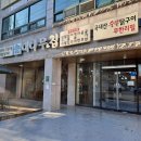 대나무향가득한집광양점 | [광양]"대나무향가득한집"-광양닭구이맛집, 광양닭구이무한리필