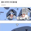 르노에 이어 볼보도 나락가겠군요 이미지