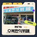 수복한식뷔페 이미지