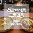 백석자동차써비스 | 천안냉면맛집 교동면옥 천안백석점 내돈내산｜육전냉면, 만두 솔직후기