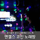 엔젤스코인노래연습장 경기광주점 이미지