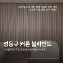 종로-현장-종로-세-266 | 성동구 사무실 커튼 콤비블라인드 시공 잘 하는 곳 신혼집 현장