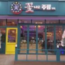 꽃다운주점(금오점)