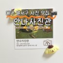 미래사진관 | [안나사진관] 대구 달서구 여권사진, 증명사진 잘 찍는 곳 📸