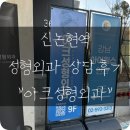 아크성형외과의원 | 신논현역: 아크성형외과 실제 생생한 친절 상담후기